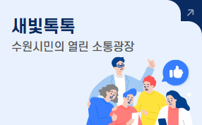 새빛톡톡 수원시민의 열린 소통광장