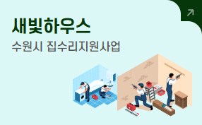 새빛하우스
수원시 집수리 지원사업