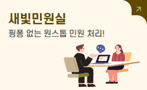 새빛민원실
핑퐁없는 원스톱 민원 처리
