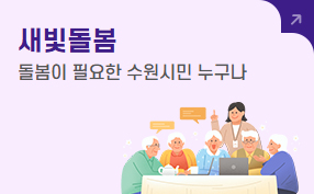 새빛돌봄
돌봄이 필요한 수원시민 누구나
