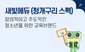 새빛에듀(청개구리 스펙)
창의적이고 주도적인 청소년을 위한 교육브랜드