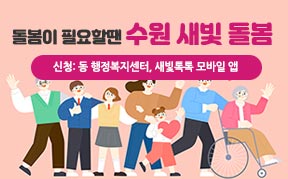 돌봄이 필요할땐 수원 새빛 돌봄  
-신청: 동 행정복지센터, 새빛톡톡 모바일 앱