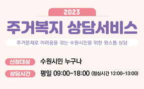 2023 주거복지 상담서비스 수원시민 누구나 평일 9:00~18:00