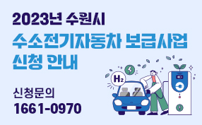 2023년 수원시 수소전기자동차 보급사업 신청 안내