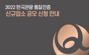 2022 한국관광 품질인증 신규업소 공모 신청 안내