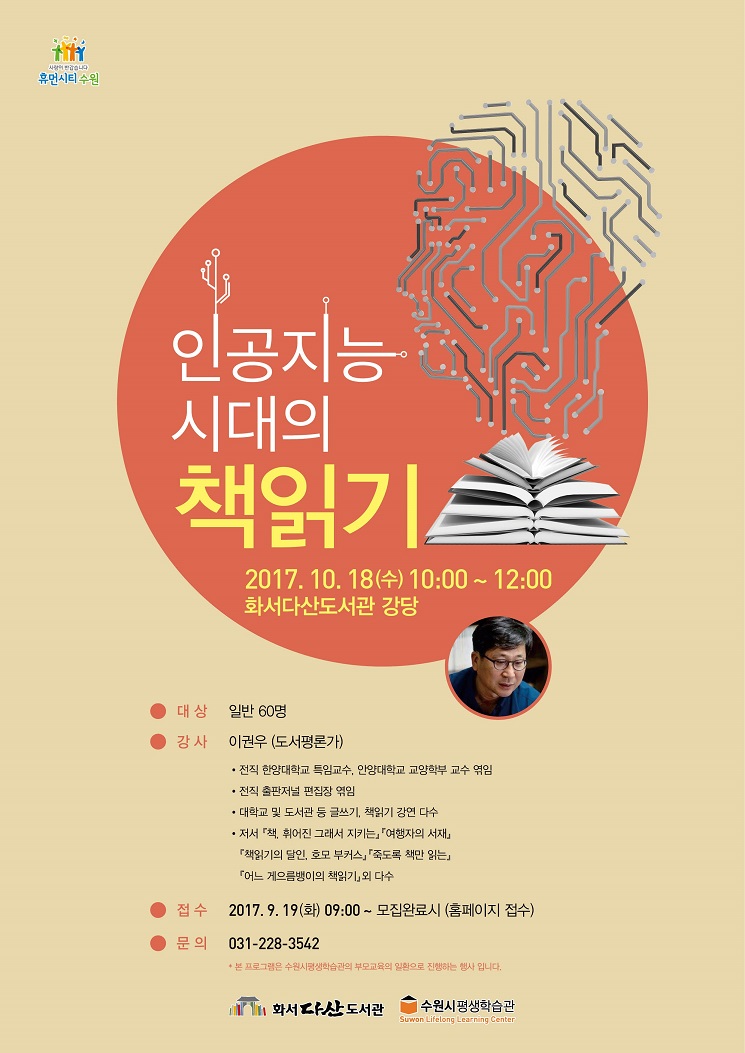 팔달구 소식 > 화서다산도서관 - 인공지능 시대의 책읽기 | 팔달구청