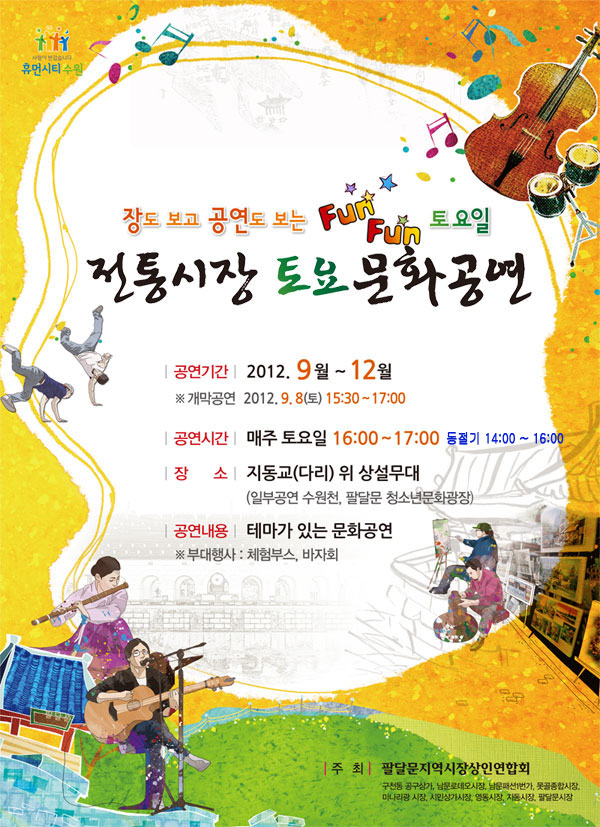 열린구청 > 팔달구 소식 > 전통시장 토요문화공연 안내 | 팔달구청