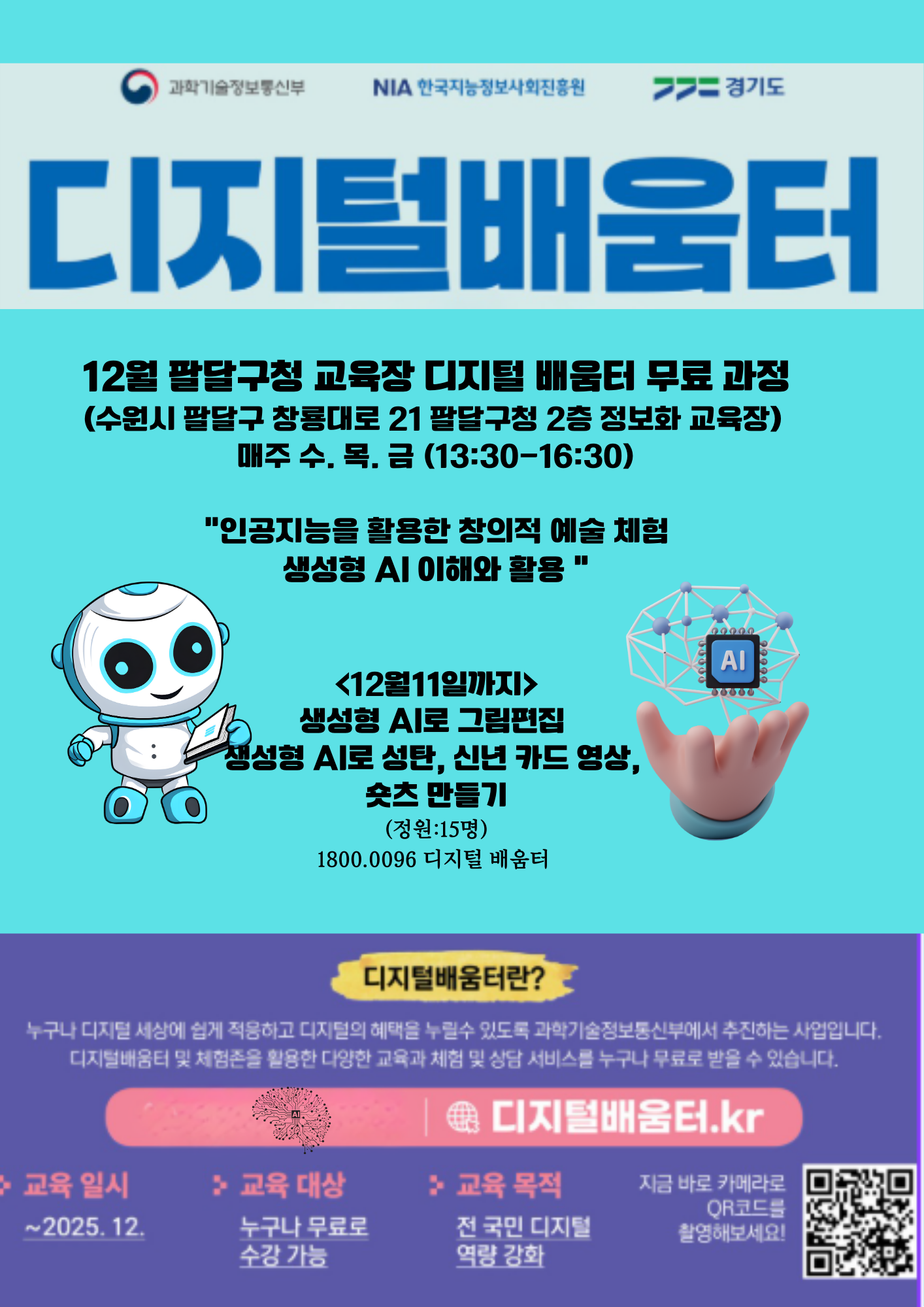 12월 팔달구청 교육장 디지털배움터 무료 과정 안내 이미지