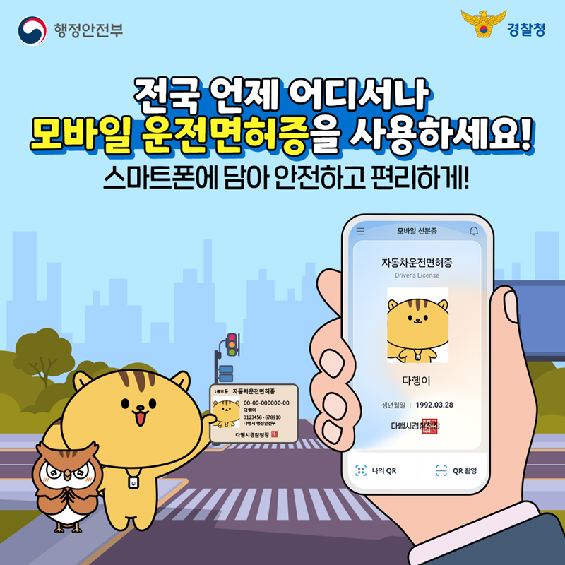 모바일 운전면허증