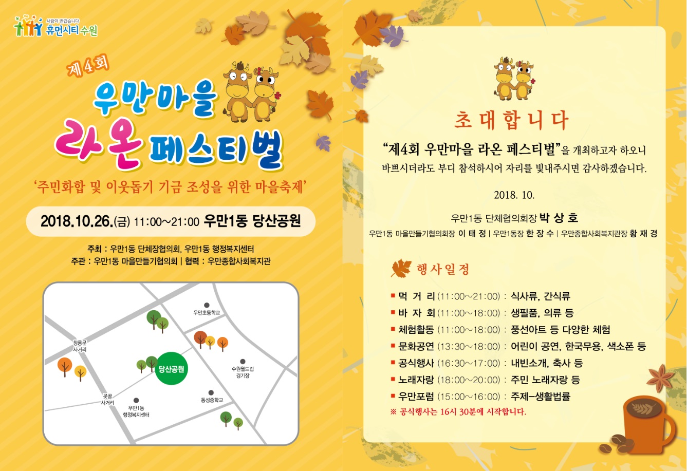 제4회 우만마을 라온 페스티벌 개최 홍보이미지 1