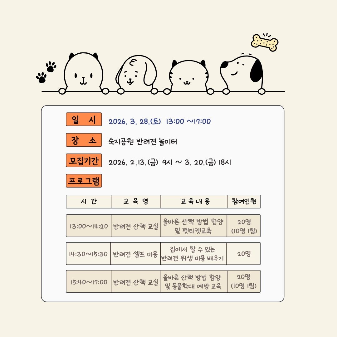 일시 : 2026. 3. 28.(토) 13:00 ~ 17:00
장소 : 숙지공원 반려견 놀이터
모집기간 : 2026. 2. 13.(금) 9시 ~ 3. 20.(금) 18시
프로그램 : 반려견 산책교실 및 반려견 셀프미용