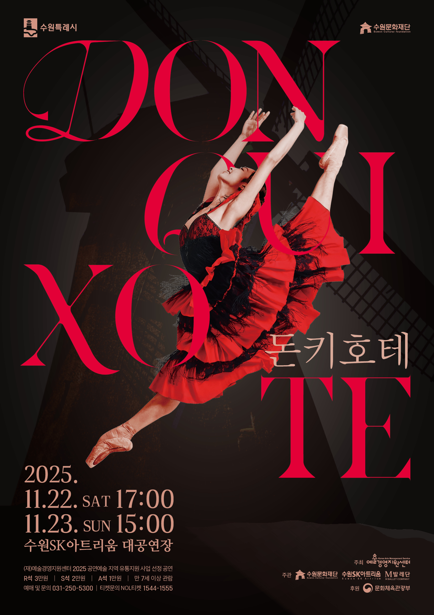 2025 공연예술 지역 유통지원 사업 발레 돈키호테 홍보