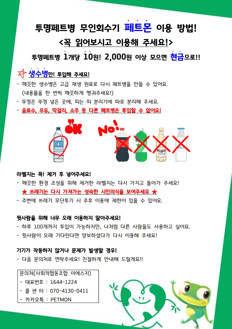 투명페트병 무인회수기 페트몬 이용 방법 안내
