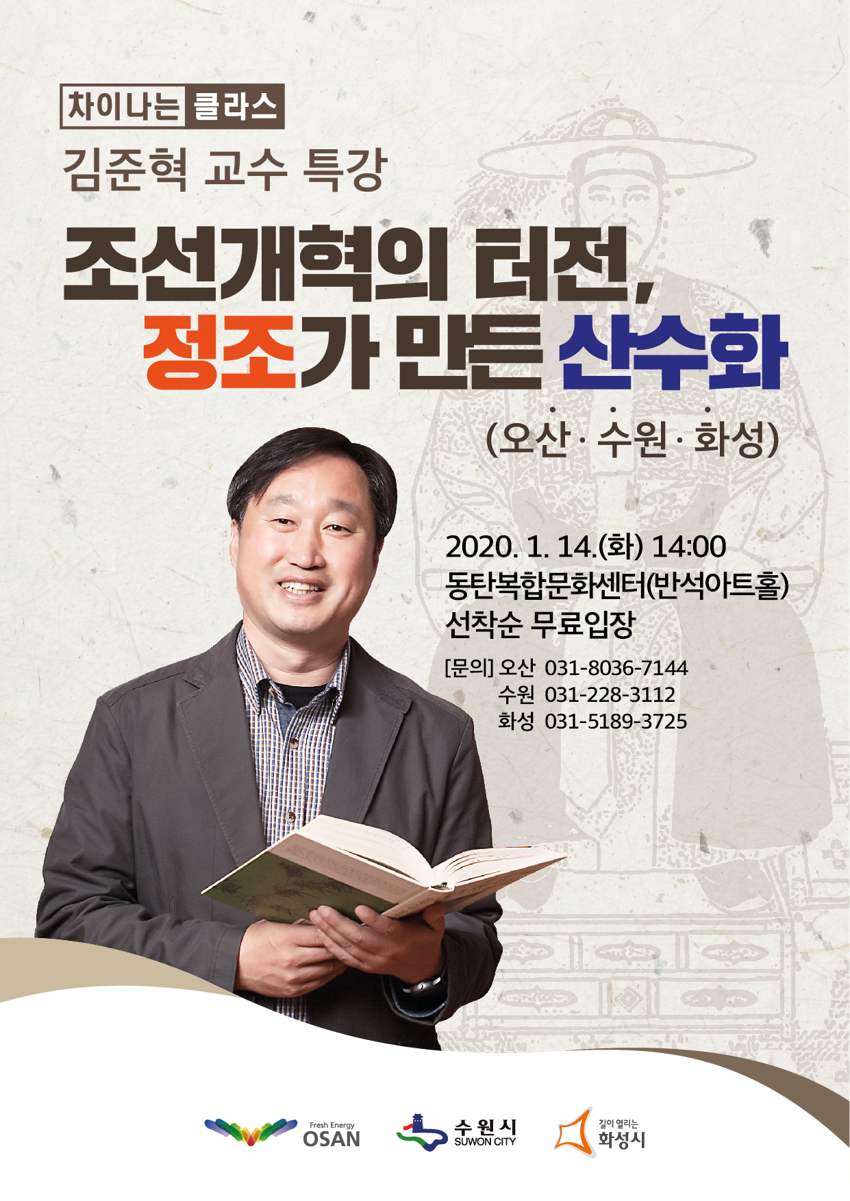 김준혁 교수 특강 - 조선개혁의 터전, 정조가 만든 산수화이미지 1