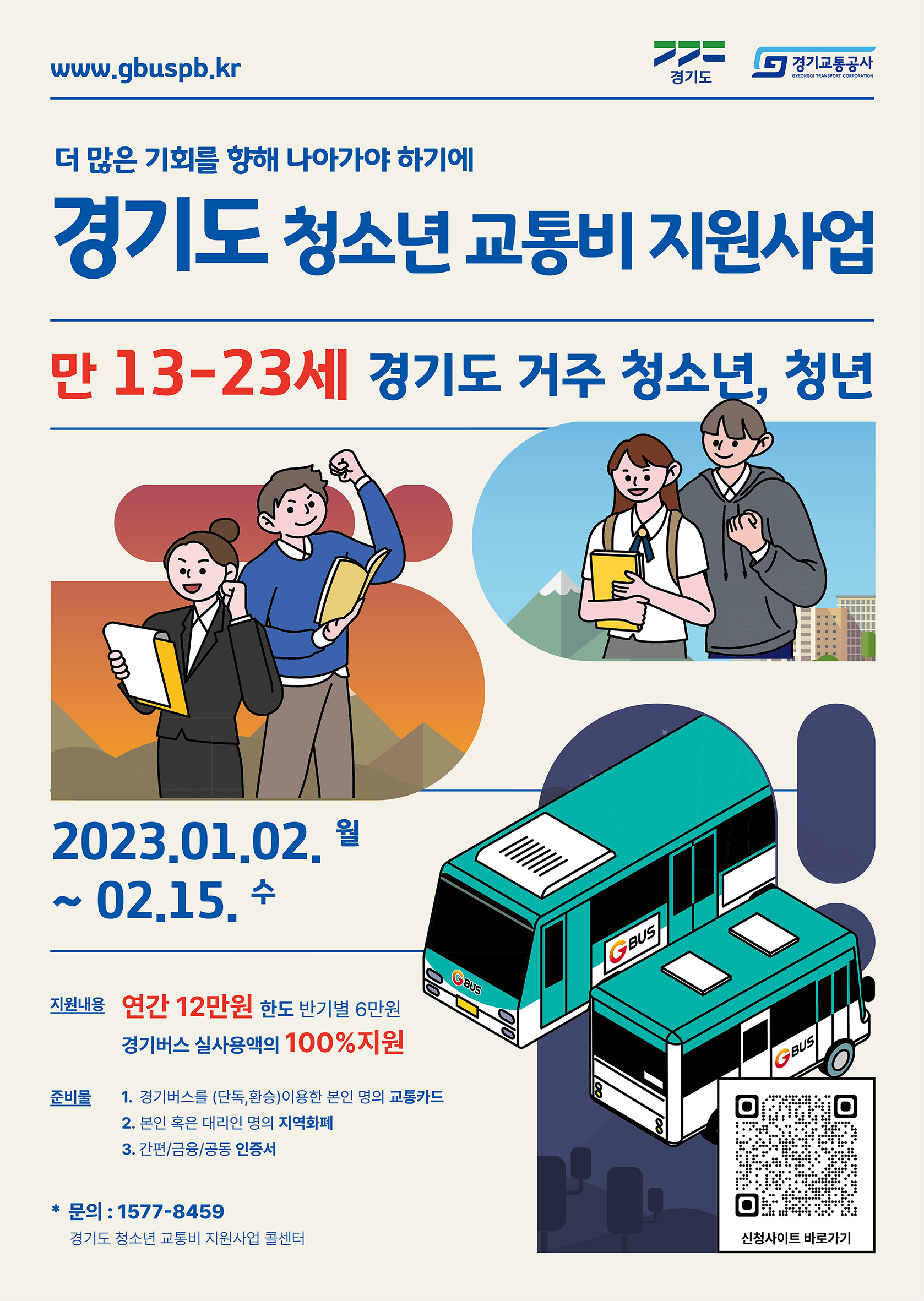 경기도 청소년 교통비 지원사업 홍보 안내이미지 1