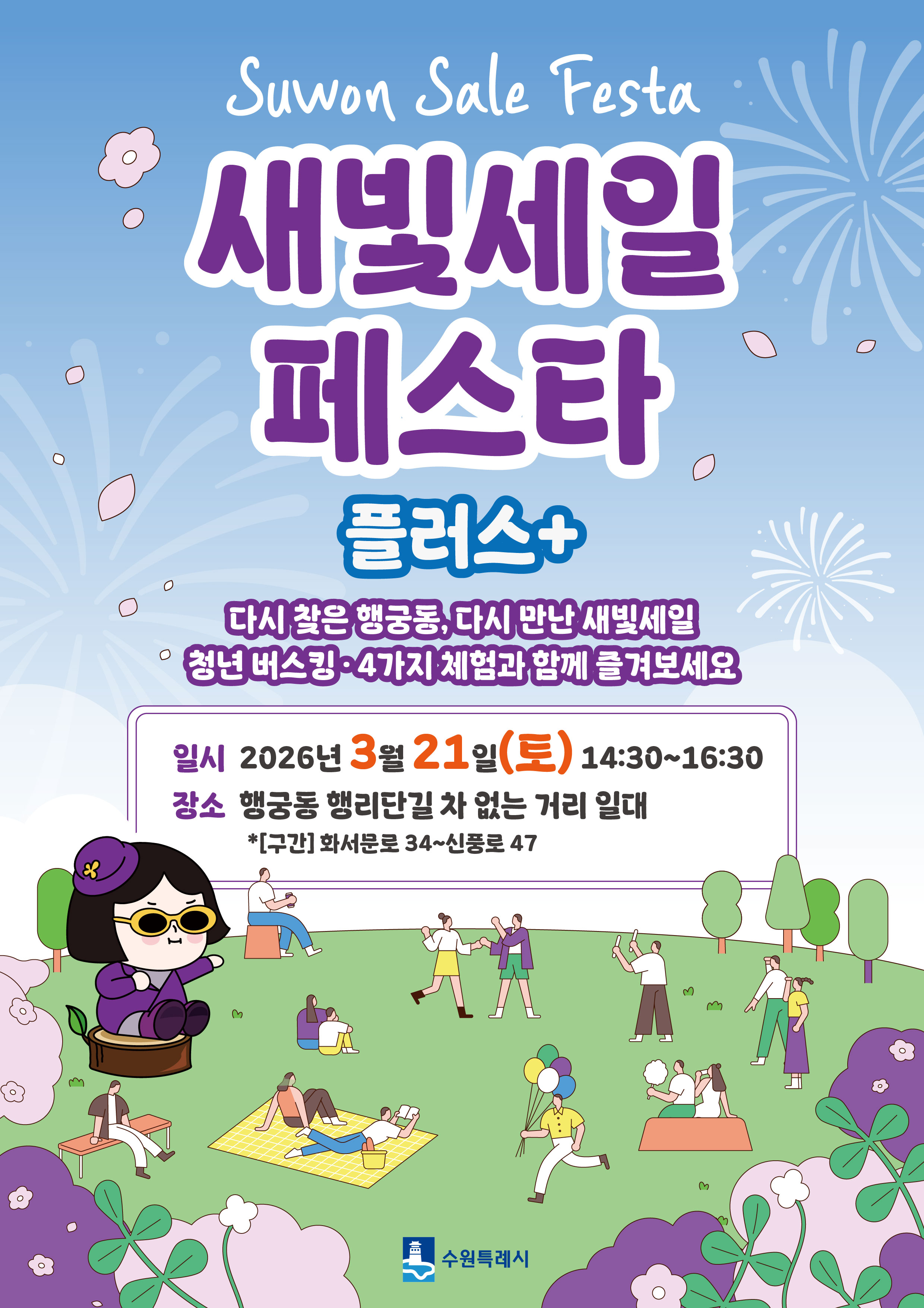 「새빛세일페스타 플러스」 개최 안내
