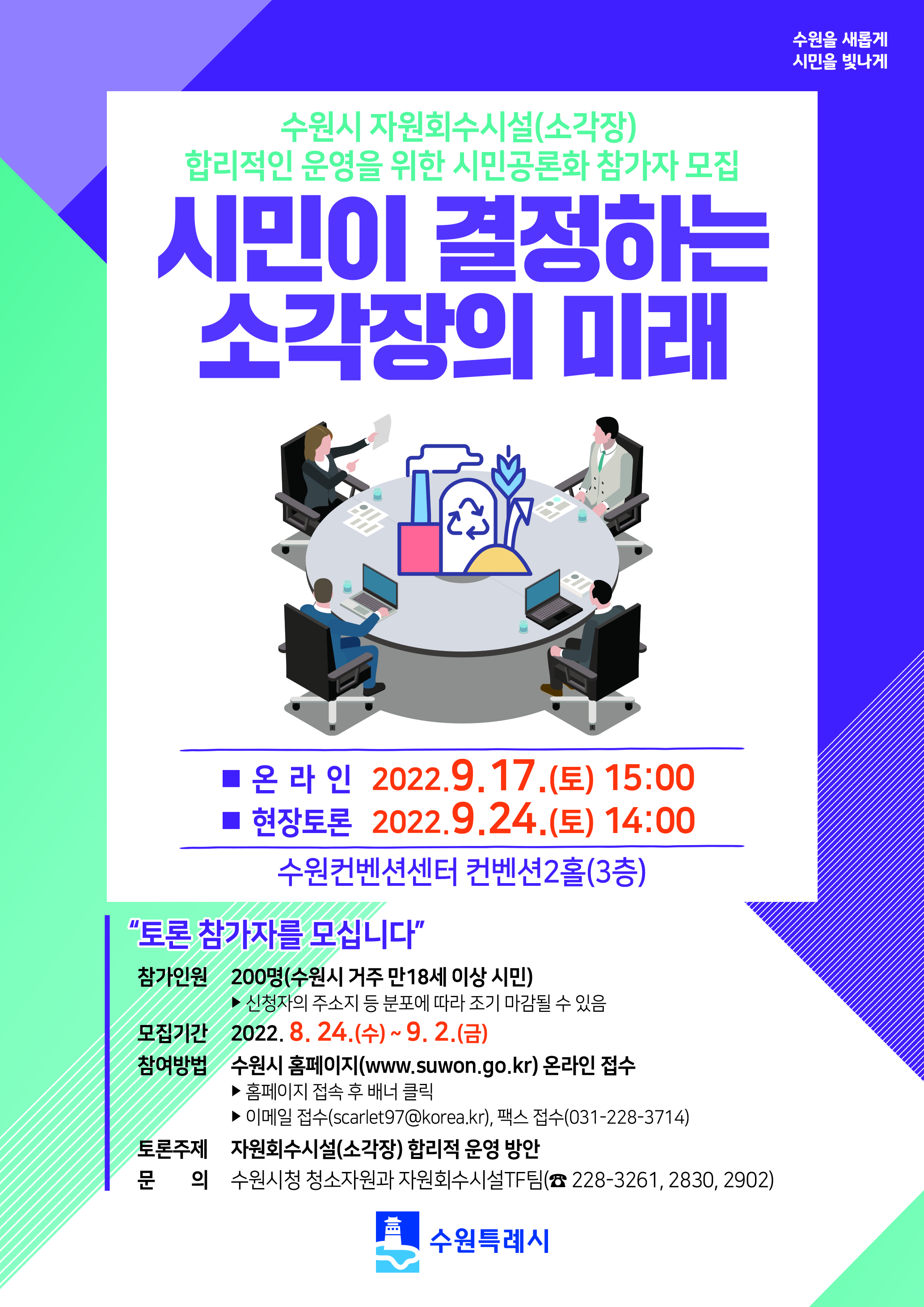 행정복지센터 > 우리동소식우리동소식 > 팔달구 > 자원회수시설(소각장) 운영 시민공론화 참가자 모집 안내 | 팔달구청