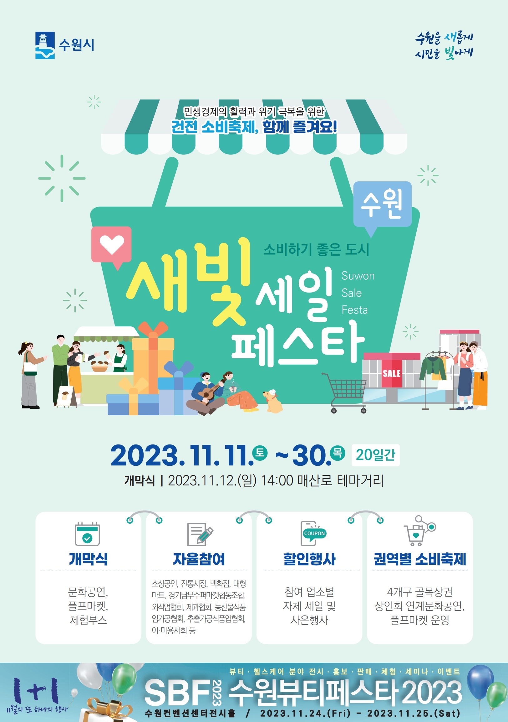 행정복지센터 > 우리동소식우리동소식 > 팔달구 > 「제2회 새빛세일페스타, 수원」개최 홍보 | 팔달구청