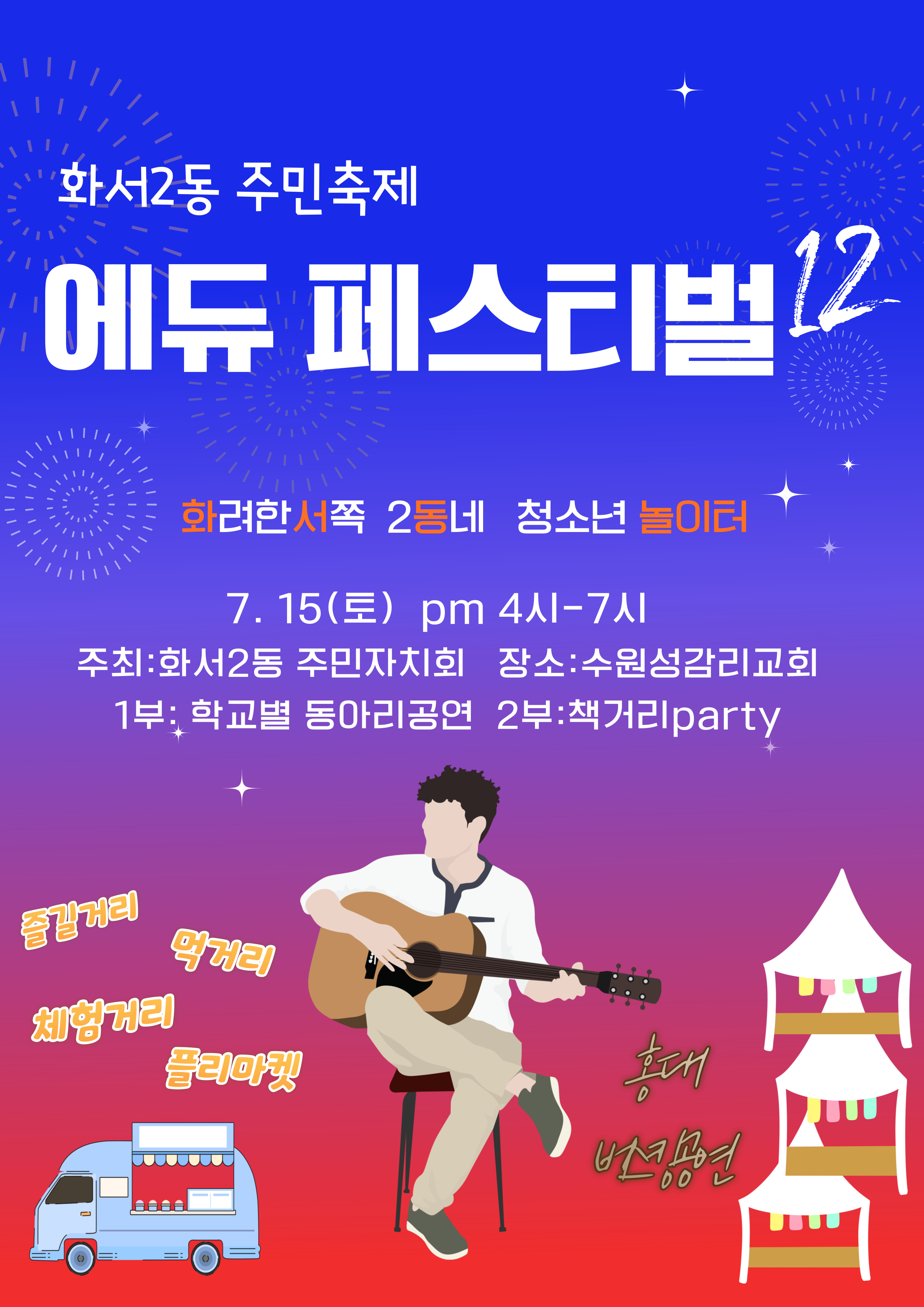 행정복지센터 > 우리동소식우리동소식 > 팔달구 > 화서2동 주민축제, 에듀페스티벌12 개최 홍보 | 팔달구청