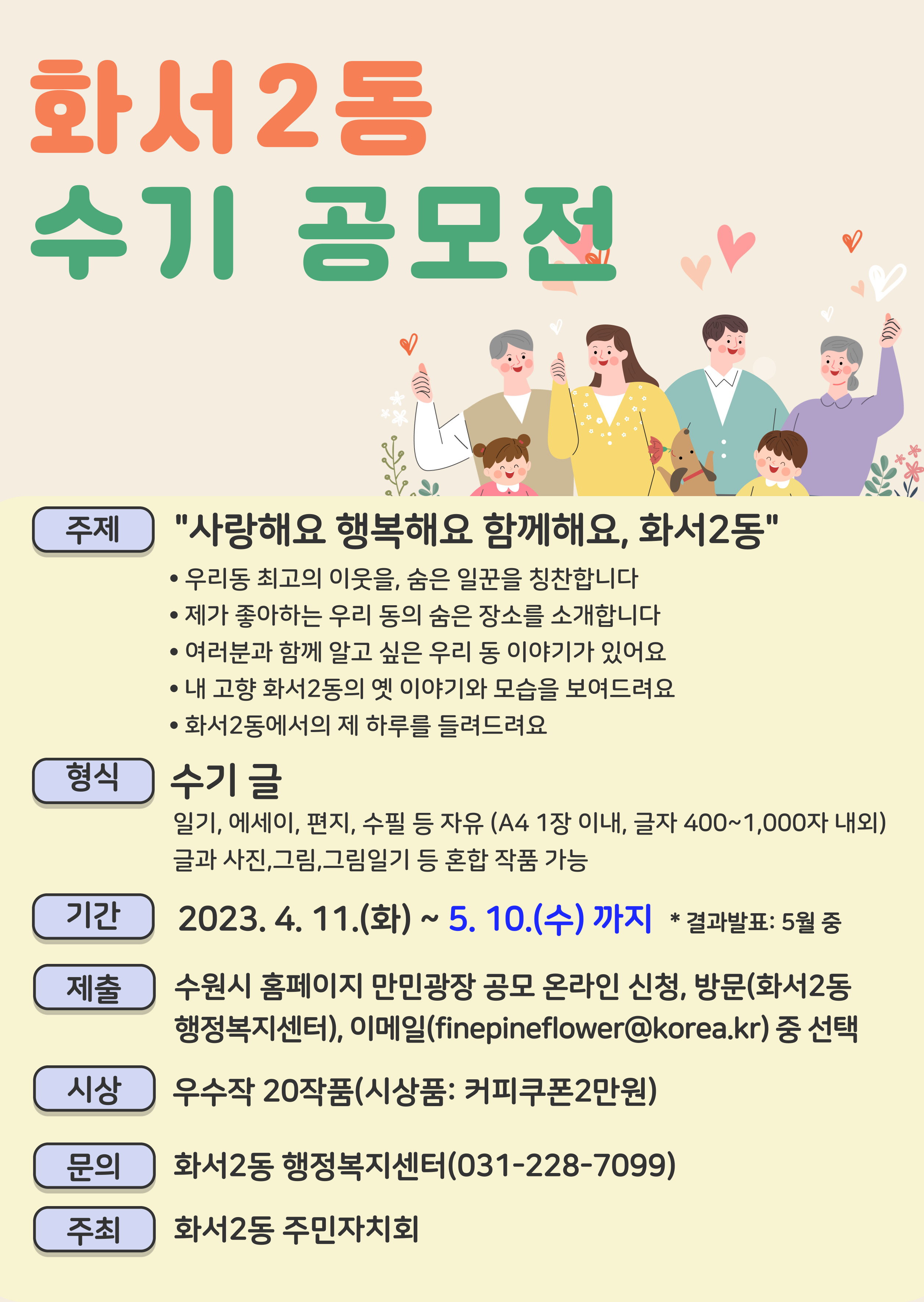 행정복지센터 > 우리동소식우리동소식 > 팔달구 > 화서2동 수기공모전 개최 홍보 | 팔달구청