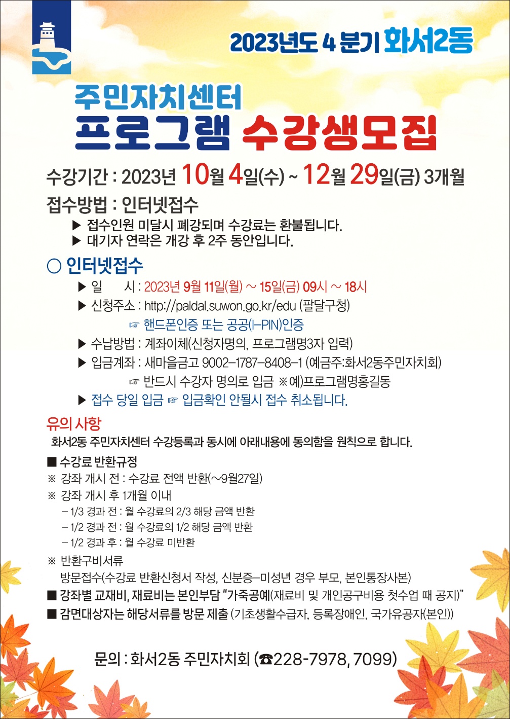 행정복지센터 > 우리동소식우리동소식 > 팔달구 > 2023년 4분기 화서2동 주민자치센터 프로그램 수강생 모집 안내 | 팔달구청