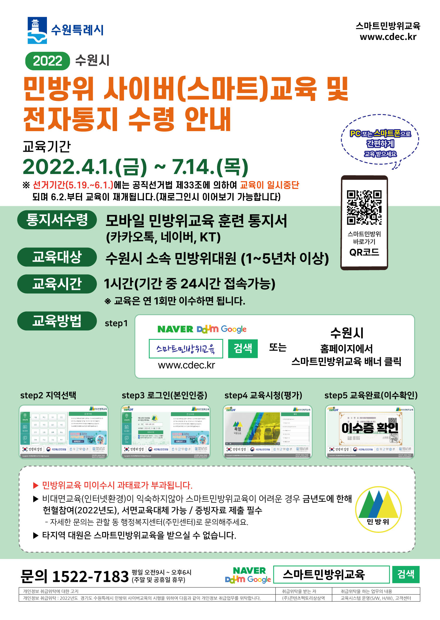 수원시‘2022년민방위사이버교육’운영.jpg