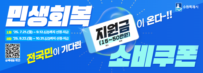 민생회복 소비쿠폰 안내