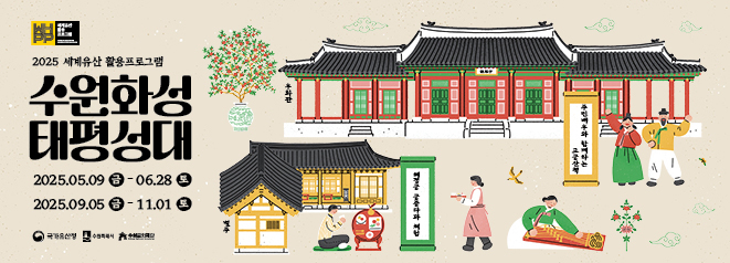 수원화성 태평성대