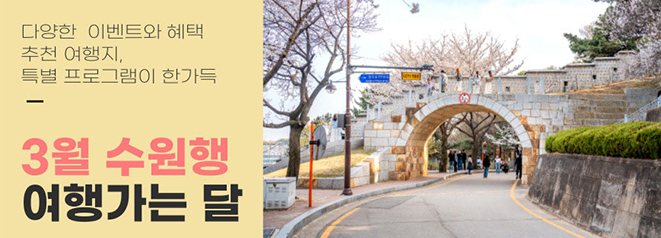 3월 수원행 여행가는 달