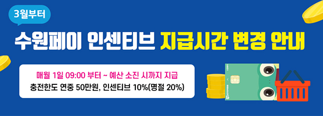 수원페이 인센티브 지급시간 변경 안내