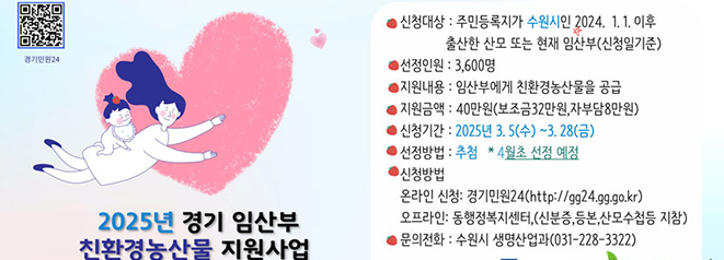 2025년 경기 임산부 친환경농산물 지원사업