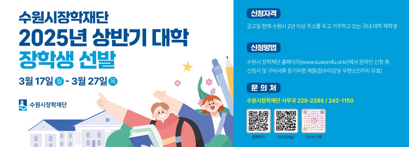 2025년 상반기 대학 장학생 선발