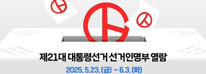 제21대 대통령선거 선거인명부 열람