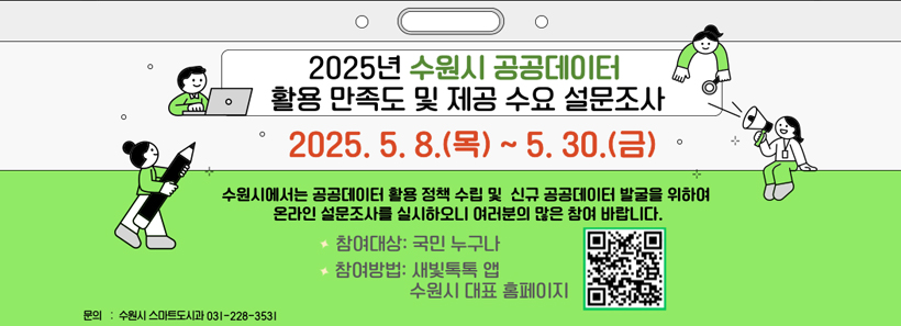 수원시 공공데이터 활용 만족도 및 제공 수요 설문조사