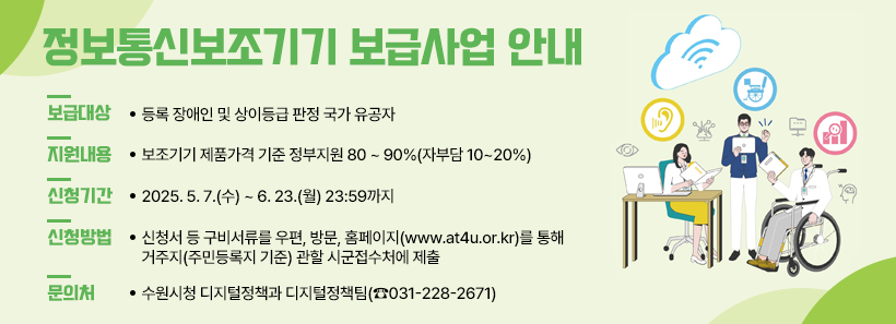정보통신보조기기 보급사업 안내