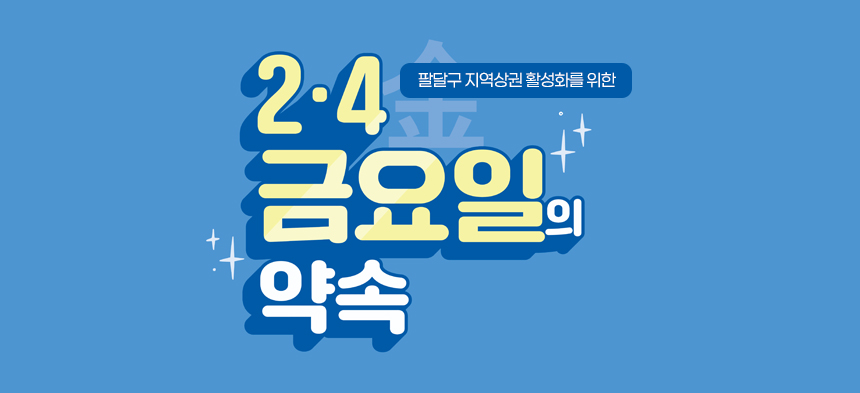 팔달구 지역상권 활성화를 위한! 2·4 금요일의 약속
