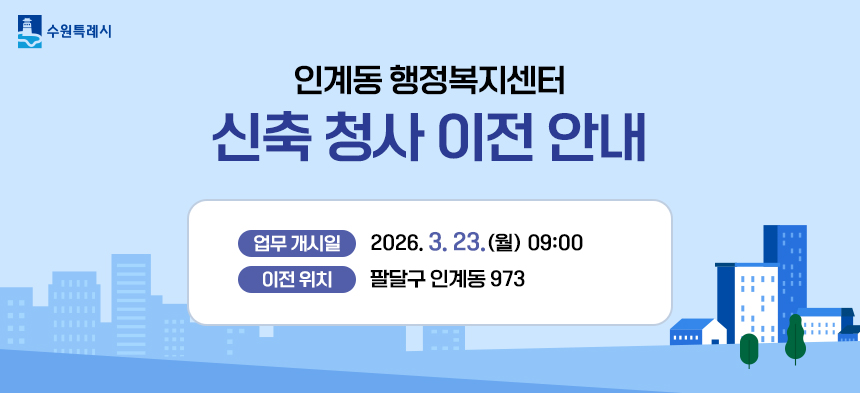 인계동 행정복지센터 신축 청사 이전 안내    업무개시일 2026년 3월 23일 월요일 오전 9시  이전위치 팔달구 인계동 973
