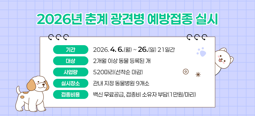 2026년 춘계 광견병 예방접종 실시