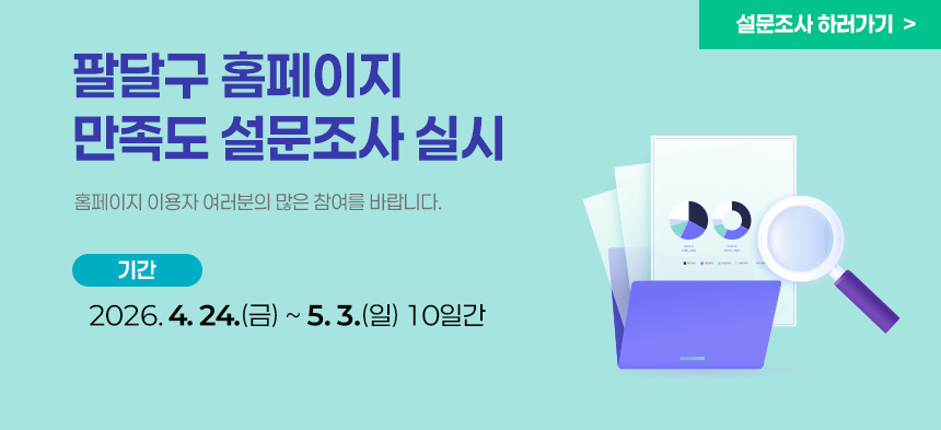 팔달구 홈페이지 만족도 설문조사 실시  홈페이지 이용자 여러분의 많은 참여를 바랍니다.    기간 2026 4 24금 ~ 5 3 일 10일간    설문조사 하러가기