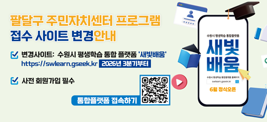 팔달구 주민자치 프로그램 접수사이트 변경안내
