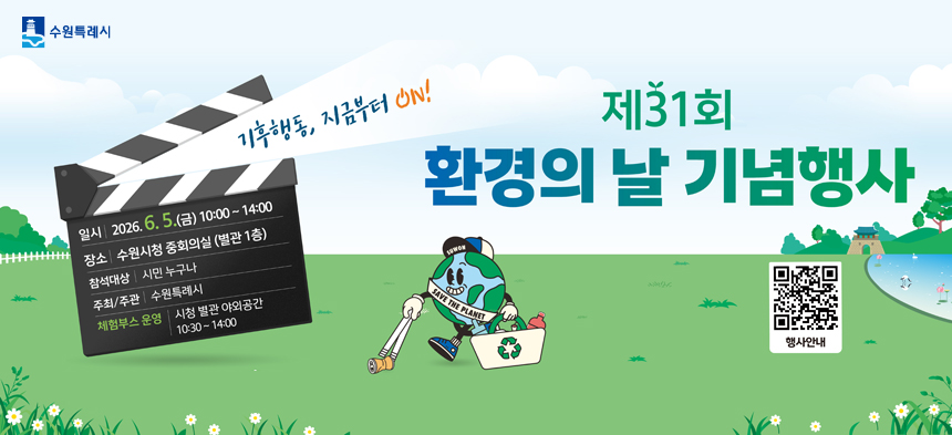 수원특례시 제31회 환경의 날 기념행사    기후행동, 지금부터on  일시 2026. 6. 5.금 10:00~14:00  장소 수원시청 중회의실 별관 1층  참석대상 시민 누구나  주최/주관 수원특례시  체험부스 운영 시청 별관 야외공간 10:30 ~ 14:00  행사안내