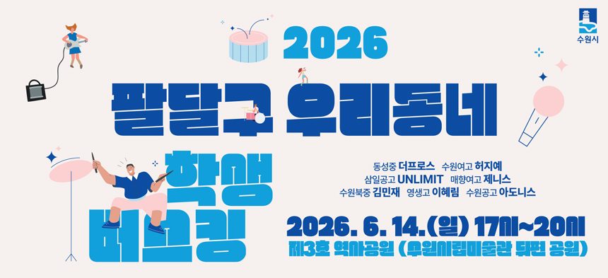 2026 팔달구 우리동네 학생 버스킹