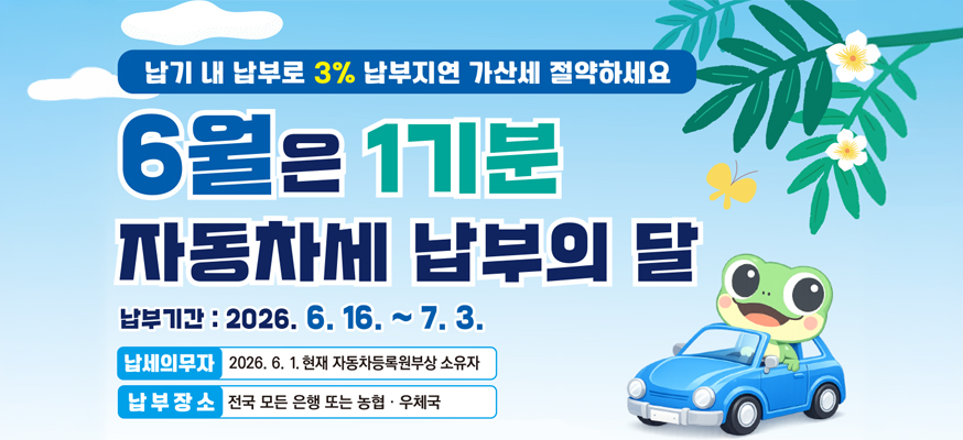 2026년 자동차세 정기분