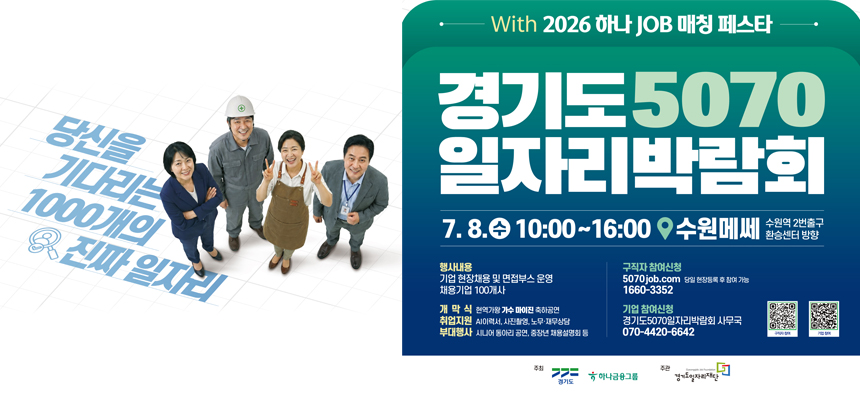 경기도 5070 일자리박람회  