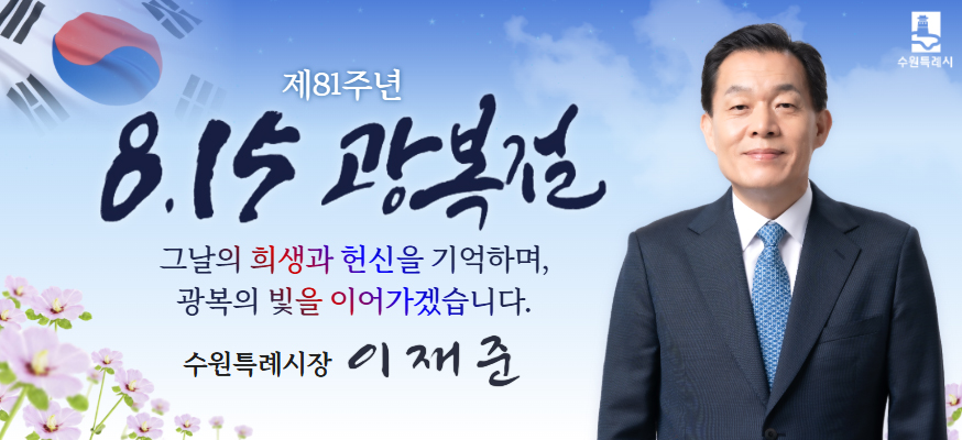 제81주년 8.15 광복절 수원특례시  그날의 희생과 헌신을 기억하며 광복의 빛을 이어가겠습니다  수원특례시장 이재준