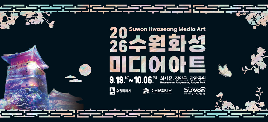 2026 수원화성미디어아트  suwon hwaseong media art  9. 19. ~ 10. 6. 화서문, 장안문, 장안공원  수원특례시 수원문화재단 수원 방문의 해