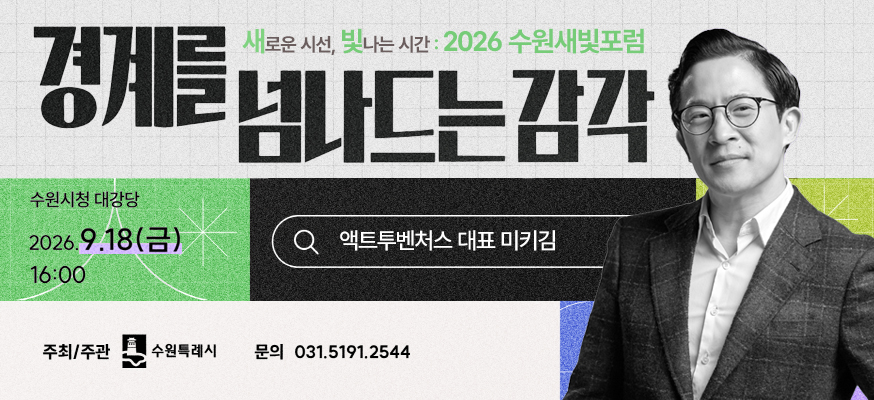 새로운 시선 빛나는 시간 2026 수원새빛포럼  경계를 넘나드는 감각  수원시청 대강당 2026 9 18 금 16:00  액트투벤처스 대표 미키김  주최주관 수원특례시 031 5191 2544