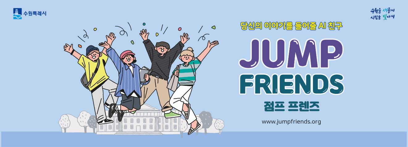 당신의 이야기를 들어줄 AI 친구 JUMP FRIENDS 점프 프렌즈  www.jumpfriends.org