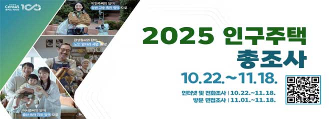 2025 인구주택 총조사  10.22.~11.18.   인터넷 및 전화조사 : 10.22.~11.18.  방문 면접조사 : 11.01.~11.18.  인구주택총조사 사이트 이동 QR코드(http://www.census.go.kr)
