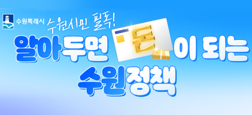 수원특례시. 수원시민 필독! 알아두면 돈이 되는 수원정책